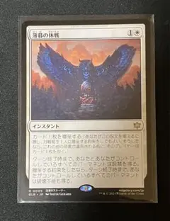 MTG 薄暮の休戦