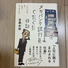 メガバンク銀行員ぐだぐだ日記