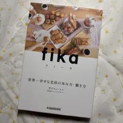fika 世界一幸せな北欧の休み方・働き方
