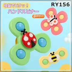 RY.156 3個セット ハンドスピナー 吸盤付き モンテッソーリ 知[bhr]