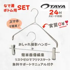 【数量限定】TAYA✨ なで肩ハンガー ボトム用ハンガー 撮影用 映え 1set