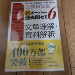 新スーパー過去問ゼミ6 文章理解・資料解釈