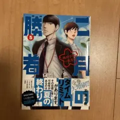二月の勝者 ―絶対合格の教室― 5