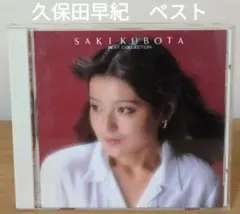 久保田早紀／ベスト・コレクション