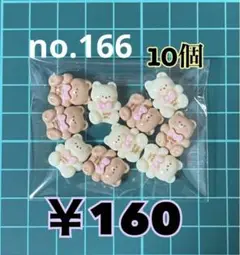 no.166 10個 デコパーツ アソート
