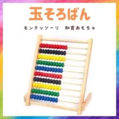 100玉そろばん 知育　モンテッソーリ　木製 知育玩具 モンテ 玉そろばん