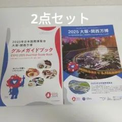 2025大阪・関西万博パンフレットと大阪関西万博グルメガイドブック 2点セット