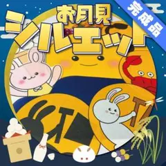 【パネルシアター/普通/完成品】お月見のお話 クイズ付き　FK