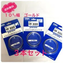 Victas　ヴィクタス　卓球　サイドテープ　１０mm　ゴールド　ビタックス