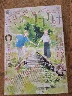 ココハナ　2025.10月号