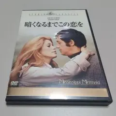 【レア】暗くなるまでこの恋を('69仏) DVDディスク