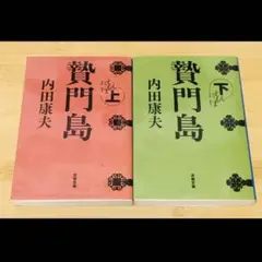 贄門島 上下巻 セット 内田康夫 文藝春秋