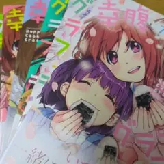 幸腹グラフィティ 1-7巻セット