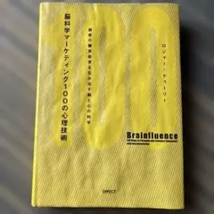 Brainfluence: 脳科学マーケティング100の心理技術