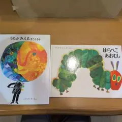 エリック・カール 絵本セット はらぺこあおむし　うたがみえるきこえるよ