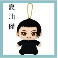 【新品】呪術廻戦 夏油傑 高専Ver. Chibiぬい おすわりマスコット