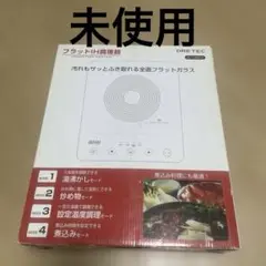 新品　フラットIH調理器　DI-106BK2 ドリテック　全面フラットガラス