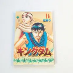 キングダム　映画入場特典　伍