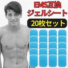 EMS互換ジェルシート 20枚 EMS腹筋ベルト 互換ジェルシート 交換パッド