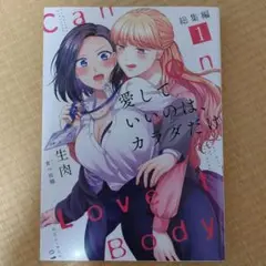 愛していいのは、カラダだけ 01