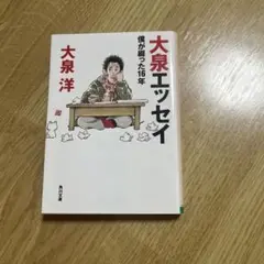 大泉エッセイ 僕が綴った16年