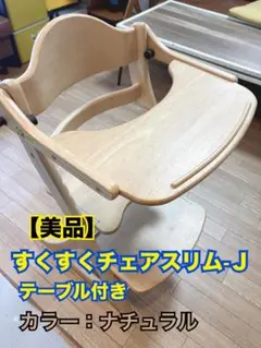 すくすくチェアスリム-J テーブル付き ナチュラル