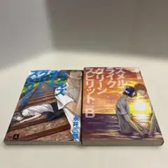 スメルズライクグリーンスピリット SIDE A 、SIDE B の2冊セット