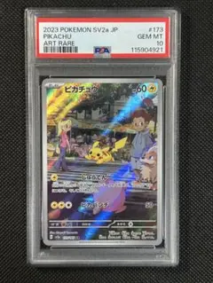 151ピカチュウAR PSA10