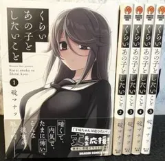 【全巻初版】くらいあの子としたいこと1巻〜5巻セット