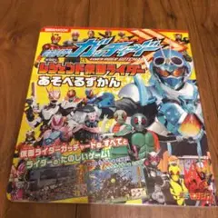 仮面ライダー　ガッチャード　レジェンド仮面ライダー　あそべるずかん