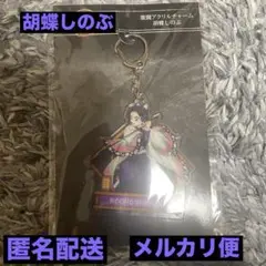 鬼滅の刃　無限城編　第一章　激闘アクリルチャーム　胡蝶しのぶ②