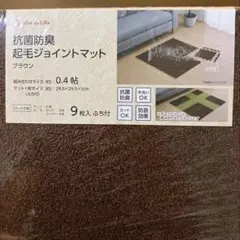 抗菌防臭起毛ジョイントマット　27枚　ブラウン　0.4帖　9枚入り　3セット