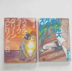 2冊セット　スメルズライクグリーンスピリット　A Ｂ 永井　三郎　著