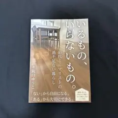 いるもの、いらないもの。