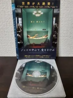 ゾンビの中心で、愛をさけぶ　DVD