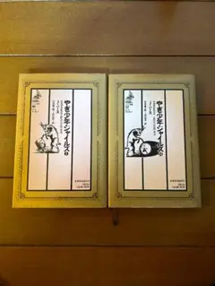 やぎ少年ジャイルズ　1・2巻セット　ジョン・バース　アメリカ文学　小説