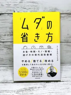 「ムダ」の省き方 お金・時間・モノ・情報・逃げ方の現代流改善術