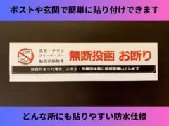 【即日発送】勧誘チラシ投函営業迷惑行為お断り防水シール 玄関ポスト郵便 1枚