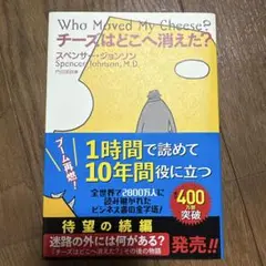 チーズはどこへ消えた?