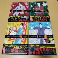 カモのネギには毒がある 1•2•3•4加茂教授の人間経済学講義