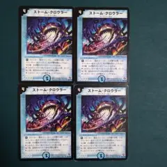 ストームクロウラー　4枚