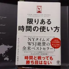 限りある時間の使い方