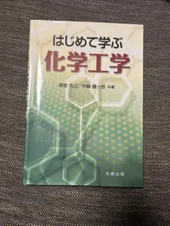 はじめて学ぶ化学工学
