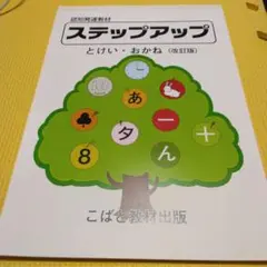 ステップアップ　とけい・おかね