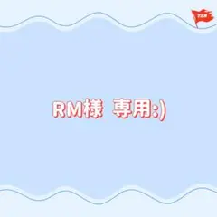 専用:)