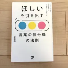 ほしいを引き出す 言葉の信号機の法則