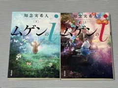 ムゲンのi 上下巻セット