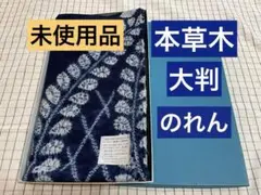 手しぼり　本草木　のれん　大判