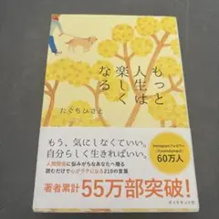 もっと人生は楽しくなる