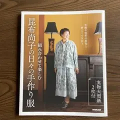 昆布尚子の日々の手作り服